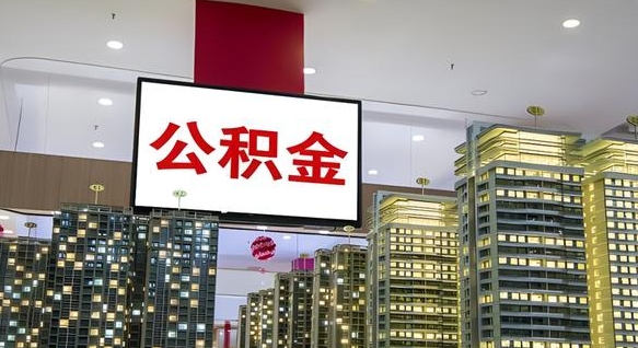 巴彦淖尔市离职后公积金可以一次性取吗（离职后能一次性取出住房公积金吗）